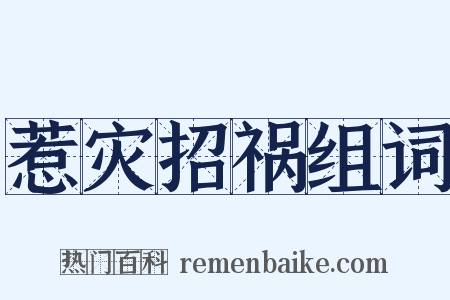 惹灾招祸组词是什么意思的图片
